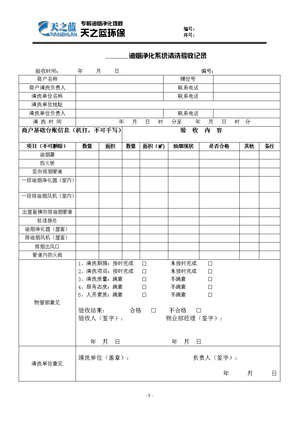 油煙凈化設(shè)備清洗記錄表怎樣寫？